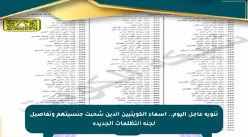 تنويه عاجل اليوم.. أسماء الكويتيين الذين سُحبت جنسيتهم وتفاصيل لجنة التظلمات الجديدة